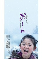 おしん おしん