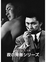 梅宮辰夫主演 夜の青春シリーズ のパッケージ