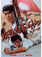 麻薬売春Gメンシリーズ＜HDリマスター版＞