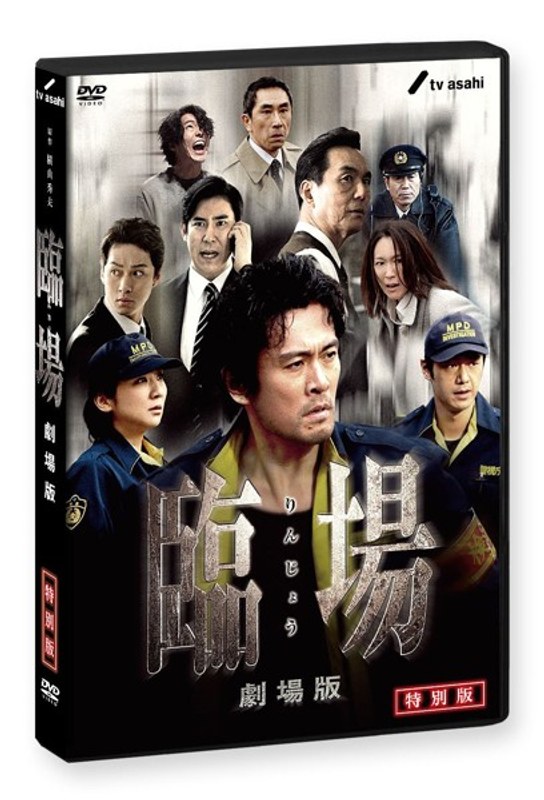 Dmm Com 臨場 劇場版 特別版 Dvd通販