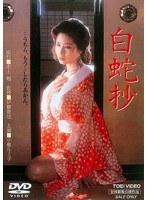 白蛇抄 白蛇抄
