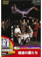 極道の妻たち 極道の妻たち
