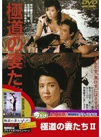 極道の妻たち2 極道の妻たち2