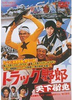 天下御免のポスター