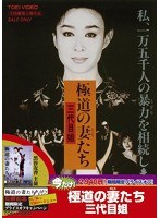 極道の妻たち 極道の妻たち