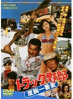 トラック野郎 トラック野郎