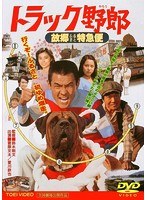 トラック野郎 トラック野郎