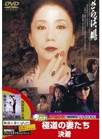 極道の妻たち 極道の妻たち