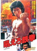 吼えろ鉄拳 のパッケージ