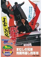 まむしの兄弟 まむしの兄弟