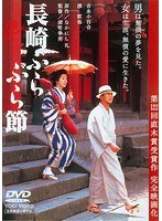 長崎ぶらぶら節 のパッケージ