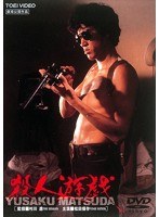 殺人遊戯 のパッケージ