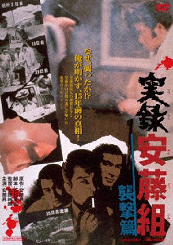 実録安藤組 襲撃篇