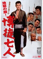 博徒七人