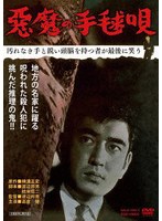悪魔の手毬唄