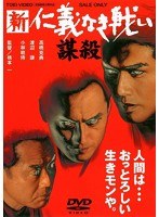 DMM.com [新 仁義なき戦い/謀殺] DVD通販