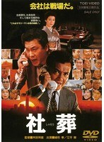 社葬 社葬