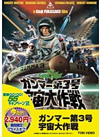 ガンマー第3号 宇宙大作戦 のパッケージ