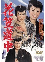 花笠道中 のパッケージ