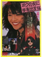 ボクの女に手を出すな ボクの女に手を出すな