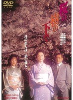 【特選アウトレット】桜の樹の下で 【特選アウトレット】桜の樹の下で