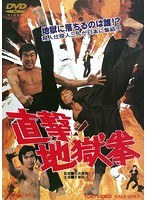 直撃!地獄拳 のパッケージ