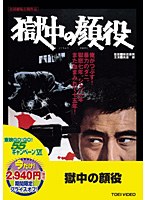 獄中の顔役 のパッケージ