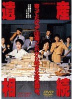 遺産相続 遺産相続
