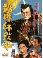 殺陣師段平のポスター