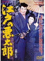 江戸の悪太郎のポスター