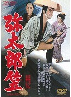 弥太郎笠のポスター