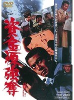 資金源強奪 のパッケージ