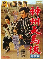 神州天馬侠 完結篇