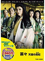 茶々-天涯の貴妃- のパッケージ