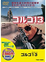 ゴルゴ13