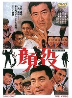 顔役 のパッケージ