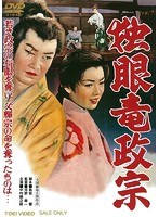 独眼竜政宗 のパッケージ