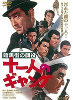 暗黒街の顔役 十一人のギャング のパッケージ