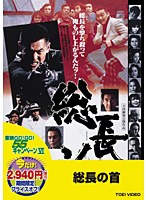 総長の首 のパッケージ