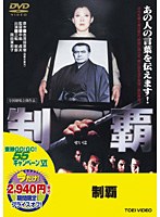 制覇 制覇