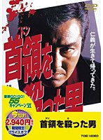 首領を殺った男 のパッケージ