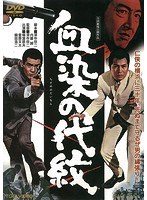 血染の代紋 のパッケージ