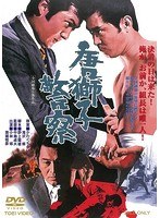 唐獅子警察 のパッケージ