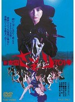 新女囚さそり 新女囚さそり
