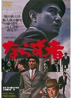 ならず者 ならず者