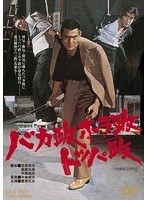 バカ政ホラ政トッパ政 のパッケージ