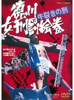 徳川女刑罰絵巻 牛裂きの刑のポスター