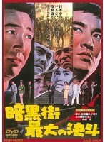 暗黒街最大の決斗 のパッケージ