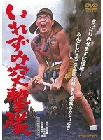 いれずみ突撃隊 いれずみ突撃隊
