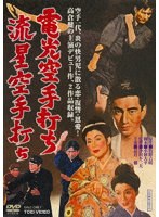 電光空手打ち/流星空手打ち